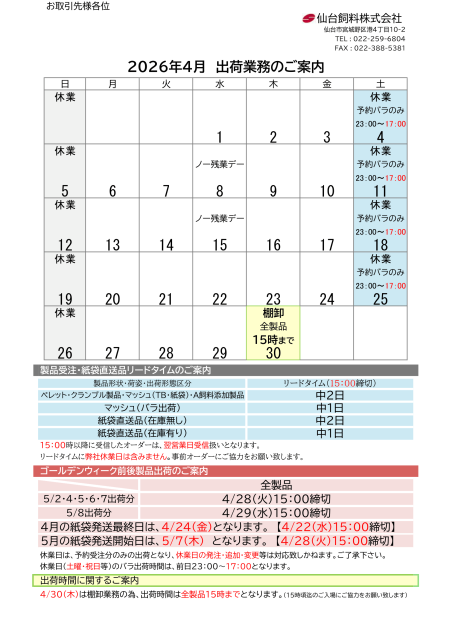 2026年4月・5月出荷カレンダーのご案内