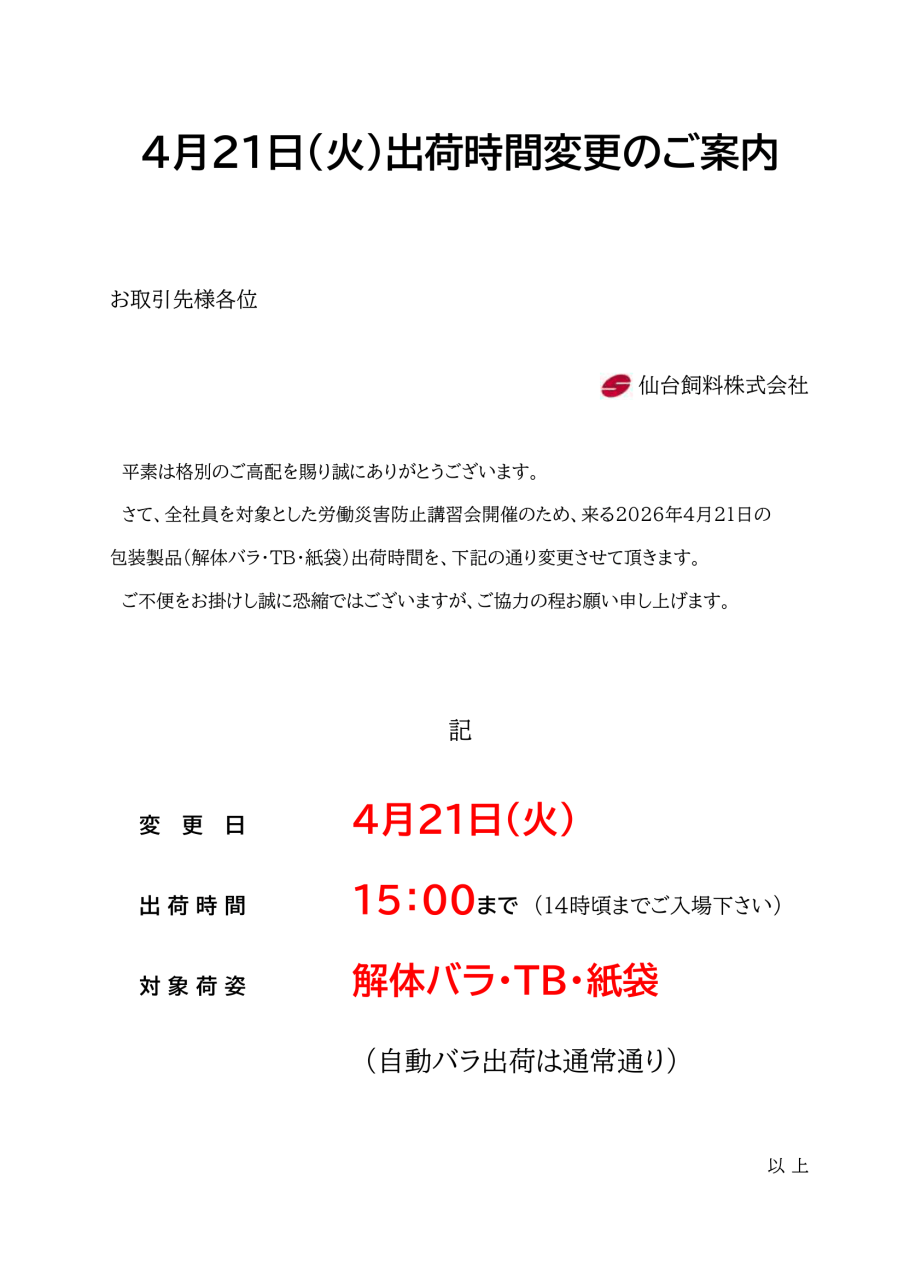 4月21日（火）出荷時間変更のご案内