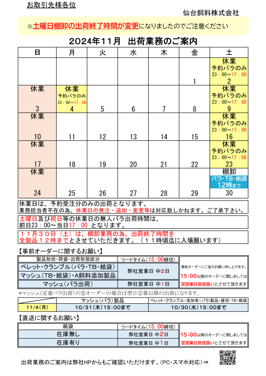 2024年11月出荷カレンダーを追加致しました