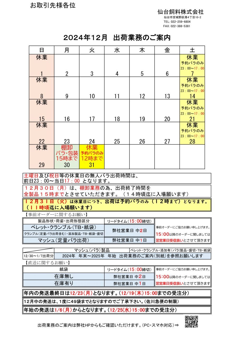 2024年12月・2025年１月出荷カレンダー・年末年始のご案内を追加致しました