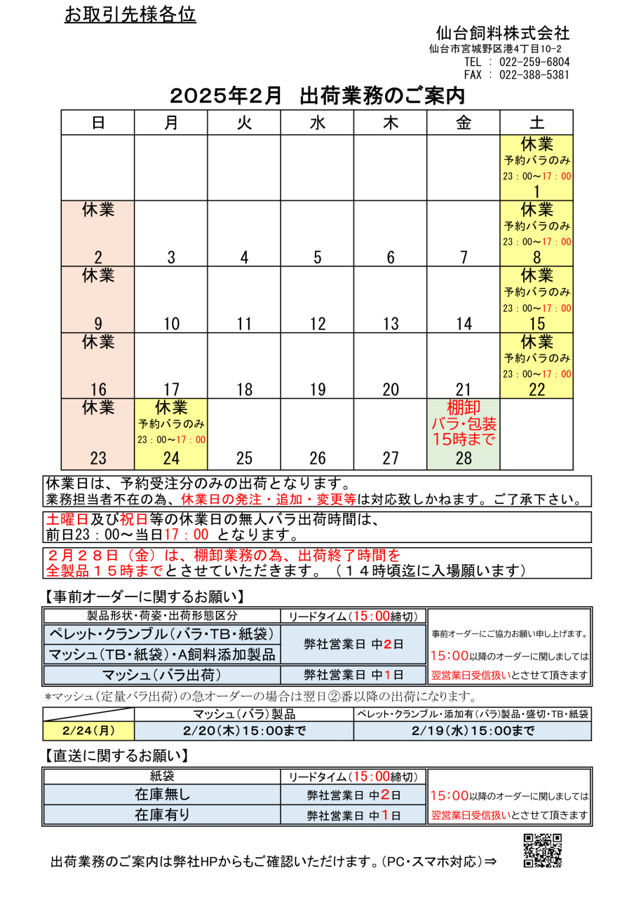 2025年2月出荷カレンダーを追加致しました