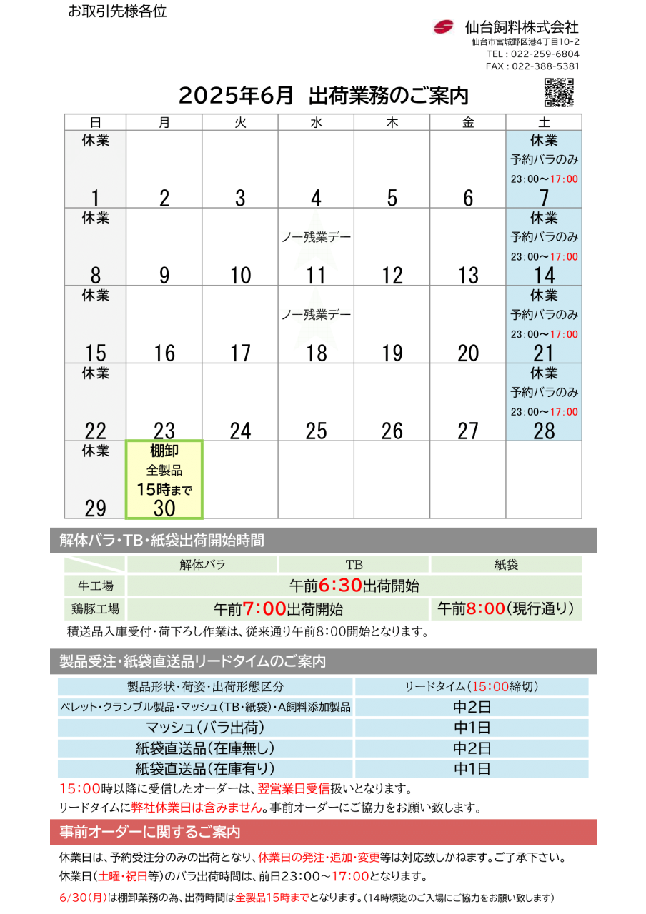 2025年６月出荷カレンダーを追加致しました