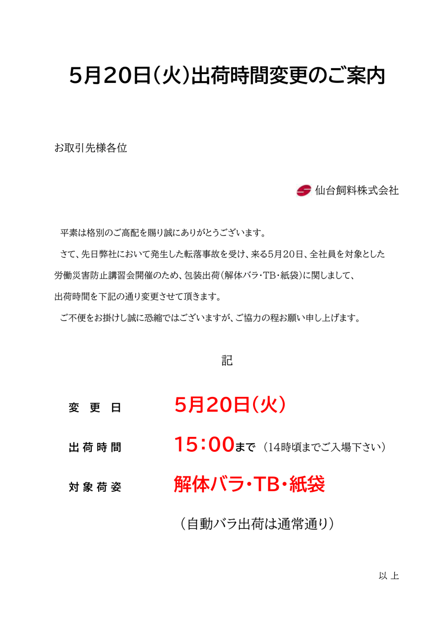 2025年５月20日（火）出荷時間変更のご案内【解体バラ・ＴＢ・紙袋】