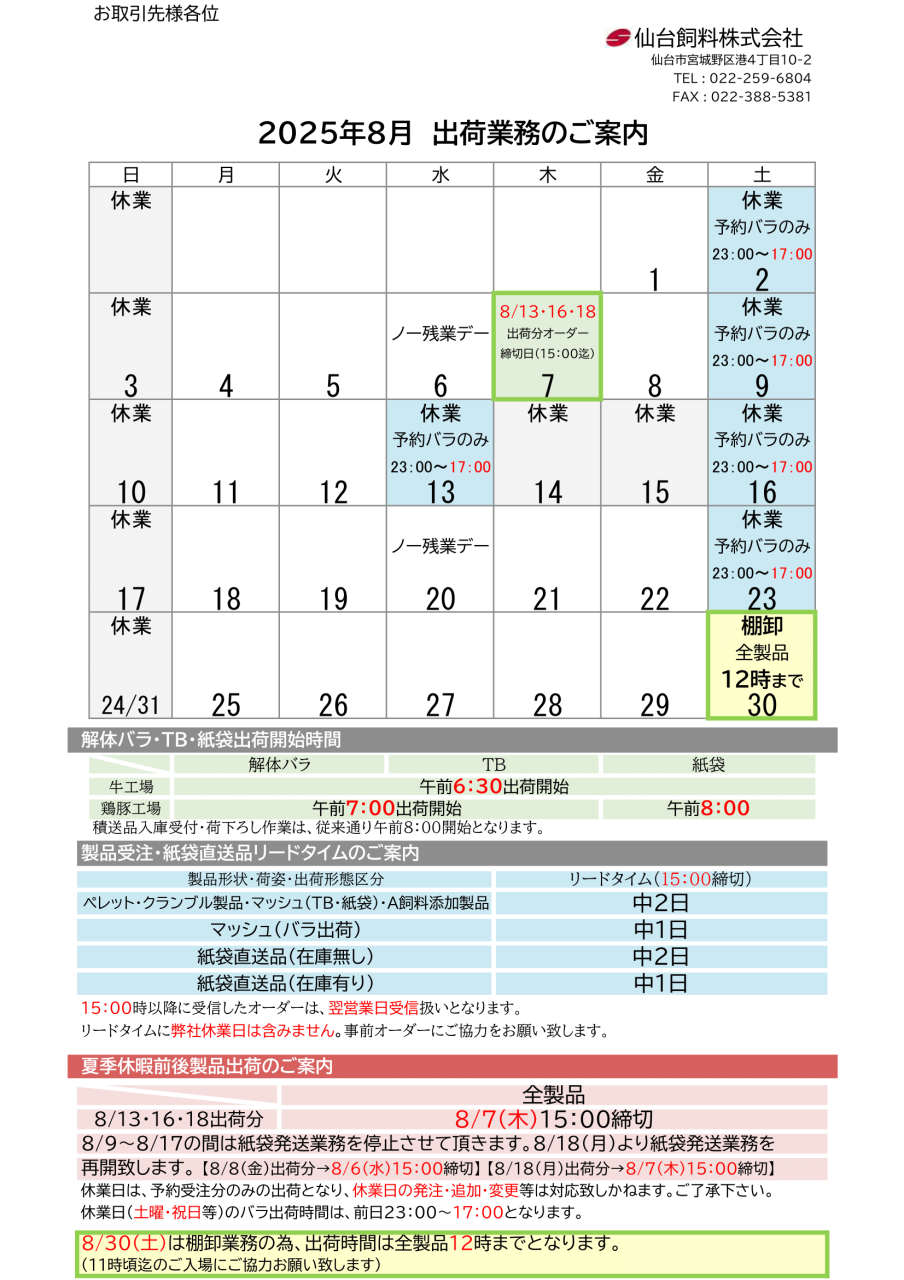 2025年８月出荷カレンダーのご案内