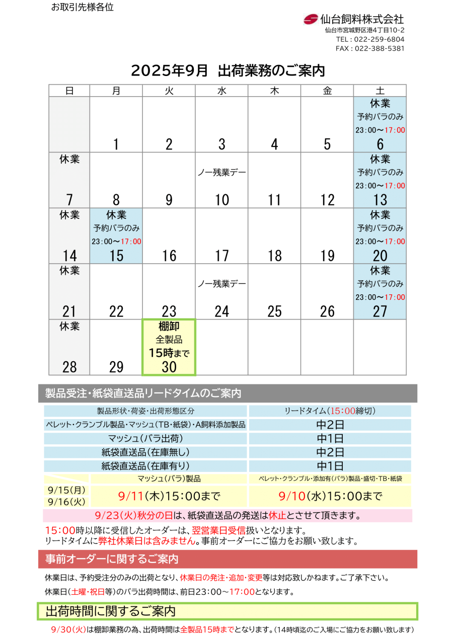 2025年９月出荷カレンダーのご案内