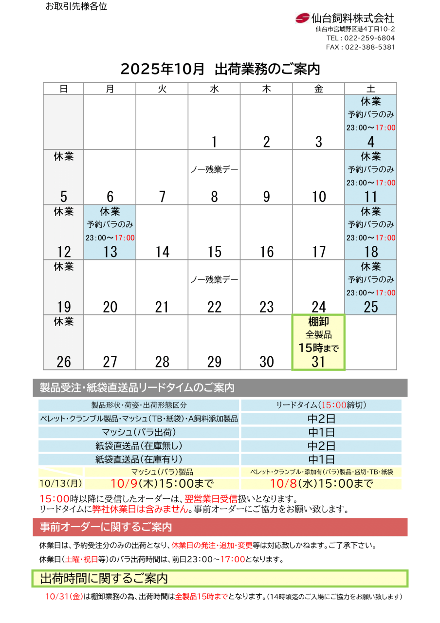 2025年10月出荷カレンダーのご案内