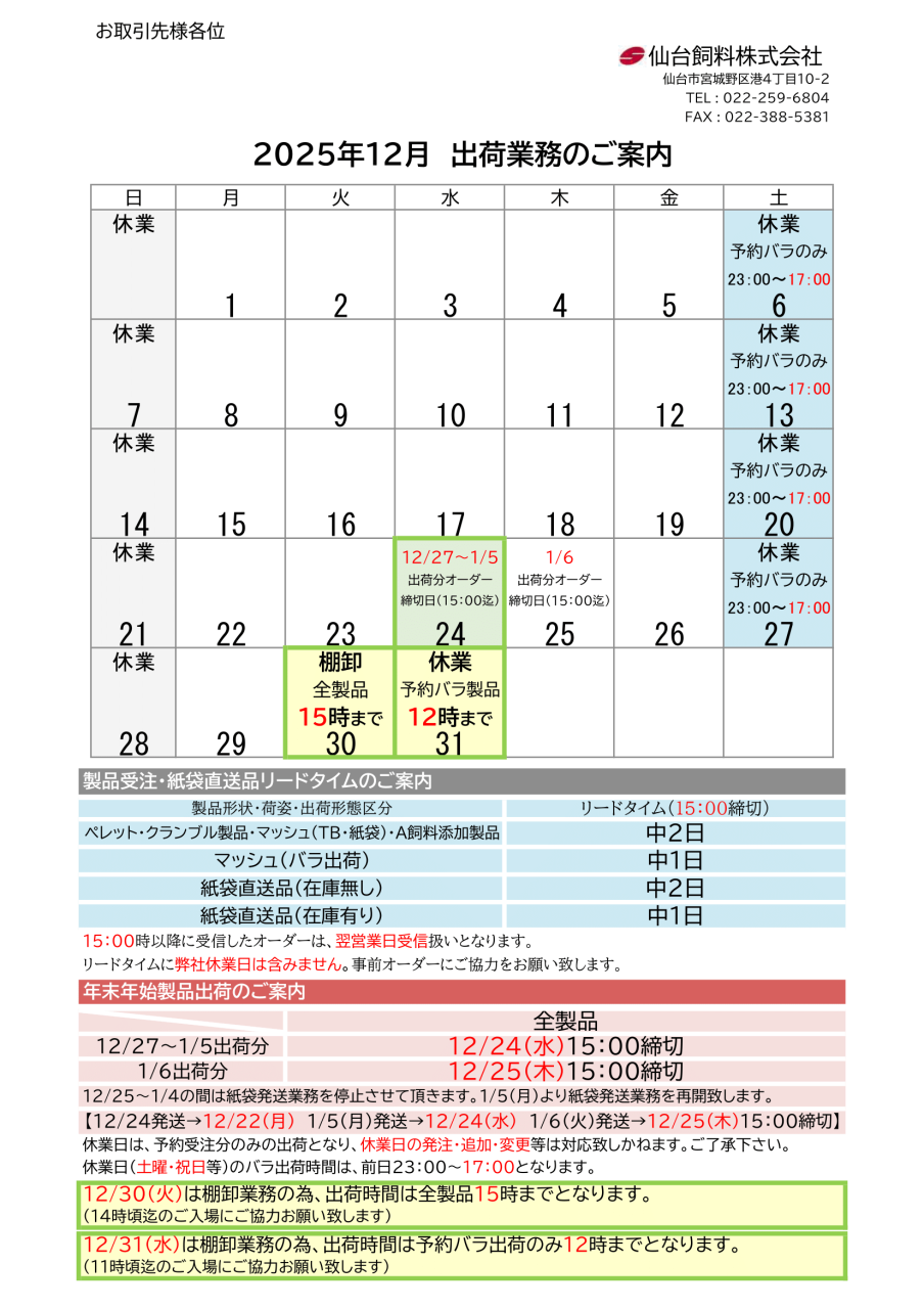 2025年12月・2026年1月・1月17日24日Ｂ飼料工場出荷時間変更のご案内