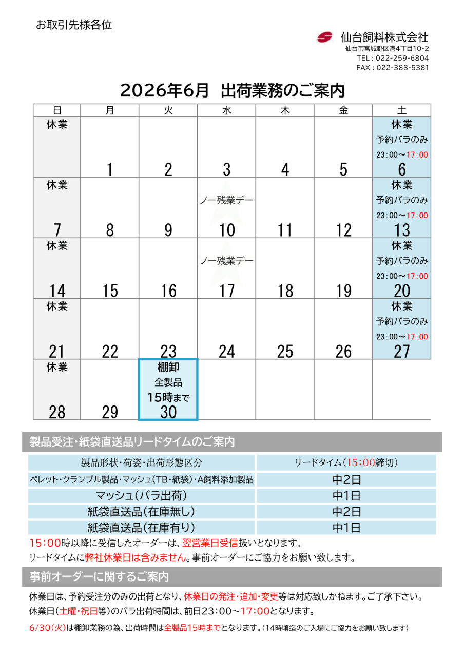 2026年6月出荷カレンダーのご案内