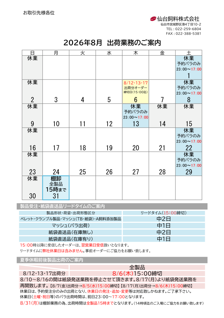2026年8月出荷カレンダーのご案内
