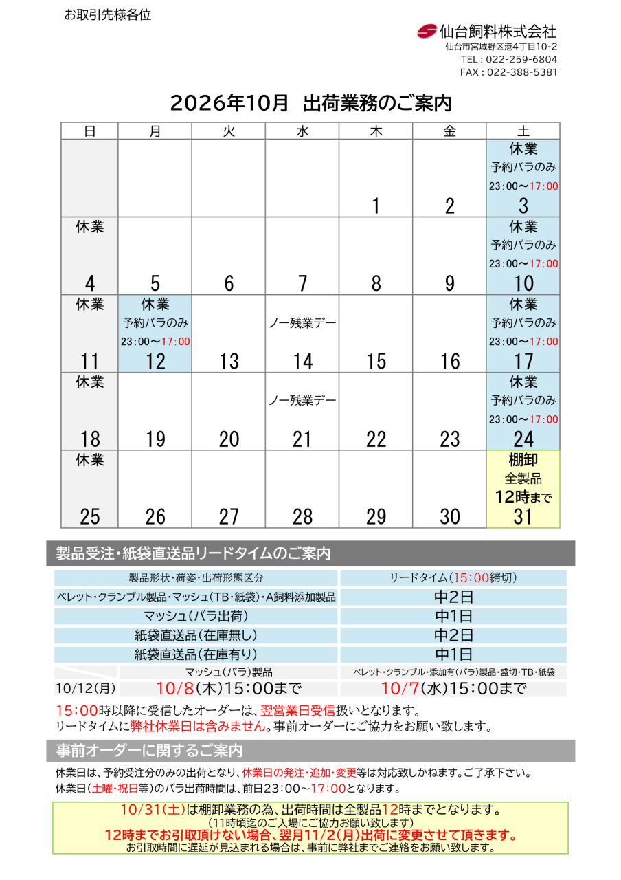 2026年10月出荷カレンダーのご案内
