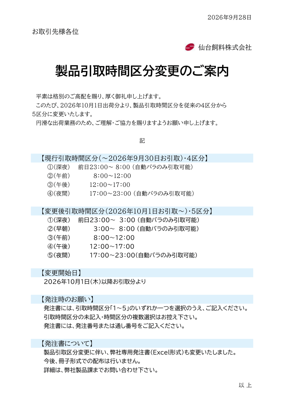 製品引取時間区分変更のご案内（2026年10月1日以降）