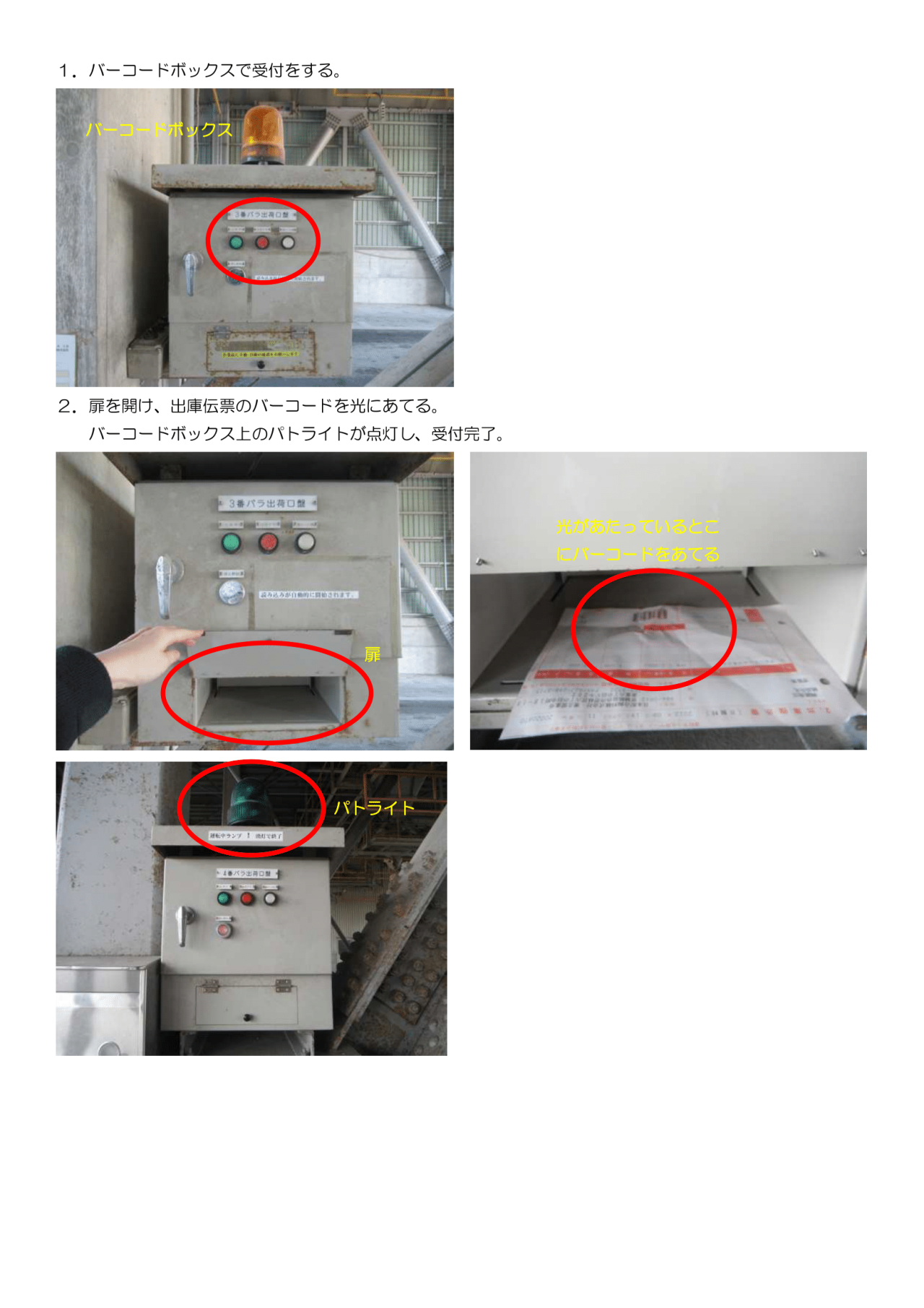 【バラ出荷口】操作方法-1